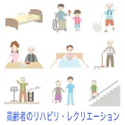 介護ベッドや階段昇降機の利用、車椅子での家族との交流、犬の散歩、読書やカラオケなどの余暇、掃除や歩行介助など、高齢者の穏やかな日常を描いた2Dイラスト集。