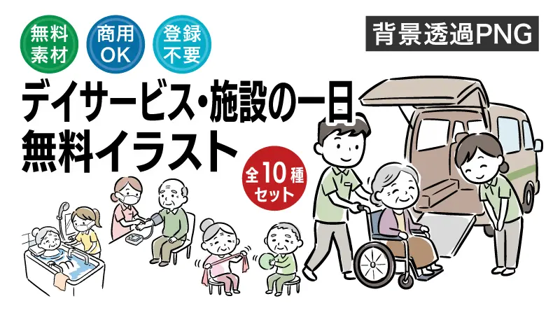 デイサービスの一日の流れがひと目でわかる無料イラスト一覧！送迎・体操・食事・入浴・レクなど介護現場を温かい手書き風タッチで描いた商用OK・背景透過PNG画像集。施設パンフレットやチラシ、ブログの挿絵に今すぐ使える素材をまとめてダウンロード！